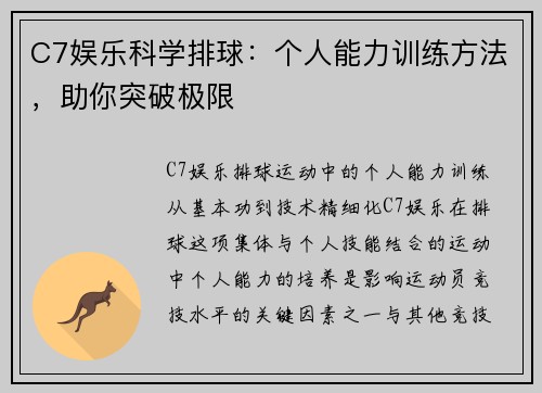 C7娱乐科学排球：个人能力训练方法，助你突破极限