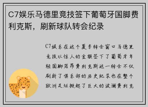 C7娱乐马德里竞技签下葡萄牙国脚费利克斯，刷新球队转会纪录