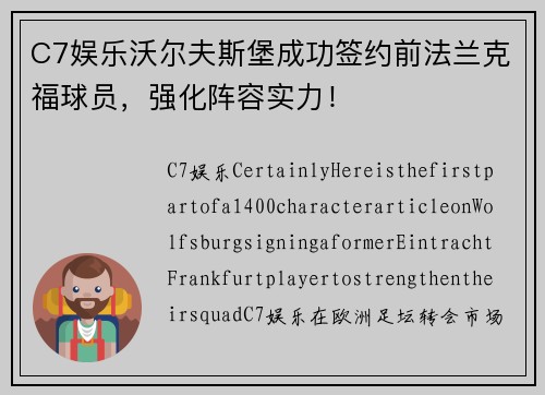 C7娱乐沃尔夫斯堡成功签约前法兰克福球员，强化阵容实力！