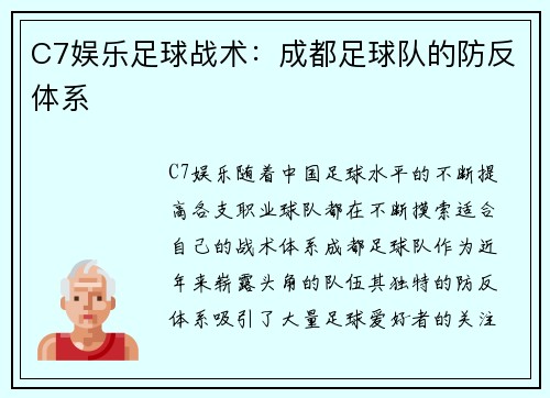 C7娱乐足球战术：成都足球队的防反体系