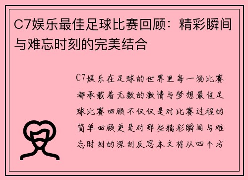 C7娱乐最佳足球比赛回顾：精彩瞬间与难忘时刻的完美结合