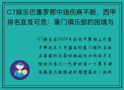 C7娱乐巴塞罗那中场伤病不断，西甲排名岌岌可危：豪门俱乐部的困境与对策