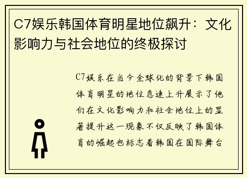 C7娱乐韩国体育明星地位飙升：文化影响力与社会地位的终极探讨