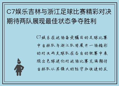 C7娱乐吉林与浙江足球比赛精彩对决期待两队展现最佳状态争夺胜利
