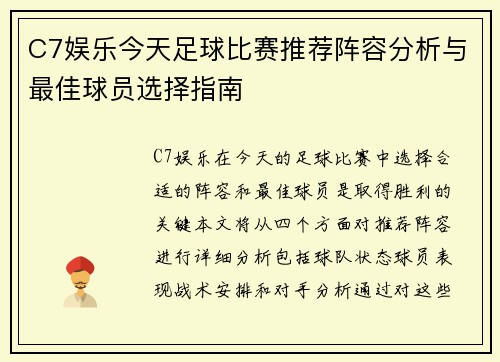 C7娱乐今天足球比赛推荐阵容分析与最佳球员选择指南