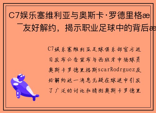 C7娱乐塞维利亚与奥斯卡·罗德里格斯友好解约，揭示职业足球中的背后故事