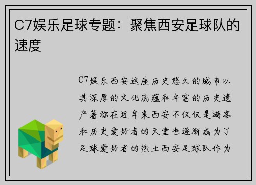 C7娱乐足球专题：聚焦西安足球队的速度