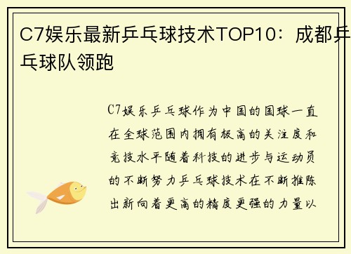 C7娱乐最新乒乓球技术TOP10：成都乒乓球队领跑