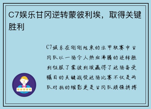 C7娱乐甘冈逆转蒙彼利埃，取得关键胜利