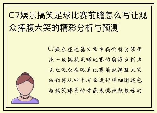 C7娱乐搞笑足球比赛前瞻怎么写让观众捧腹大笑的精彩分析与预测