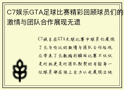 C7娱乐GTA足球比赛精彩回顾球员们的激情与团队合作展现无遗