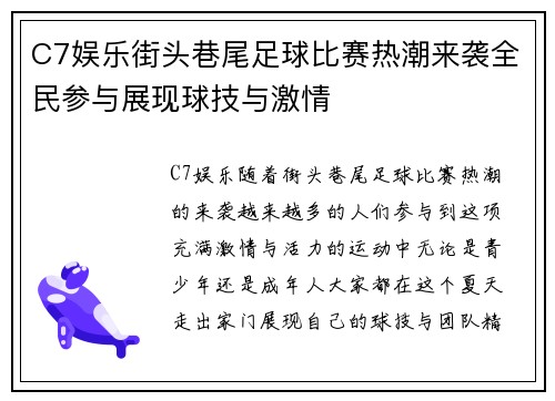 C7娱乐街头巷尾足球比赛热潮来袭全民参与展现球技与激情