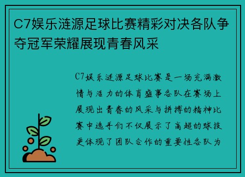 C7娱乐涟源足球比赛精彩对决各队争夺冠军荣耀展现青春风采