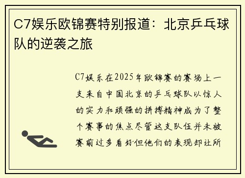 C7娱乐欧锦赛特别报道：北京乒乓球队的逆袭之旅