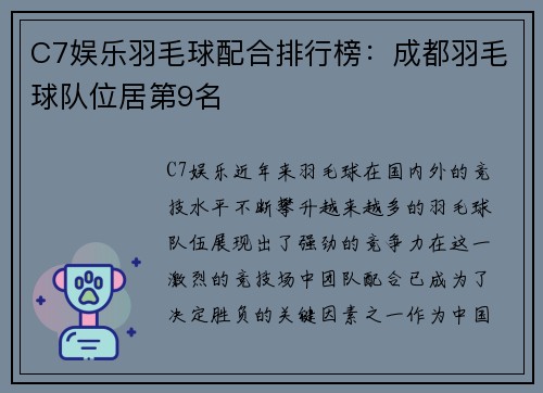 C7娱乐羽毛球配合排行榜：成都羽毛球队位居第9名