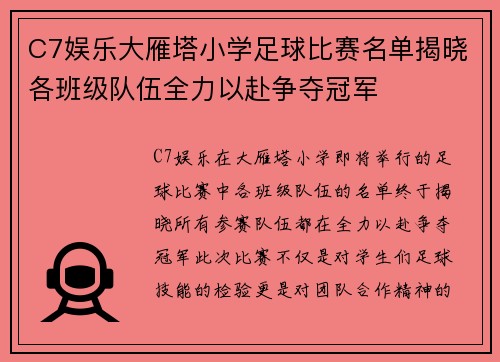 C7娱乐大雁塔小学足球比赛名单揭晓各班级队伍全力以赴争夺冠军