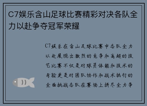 C7娱乐含山足球比赛精彩对决各队全力以赴争夺冠军荣耀