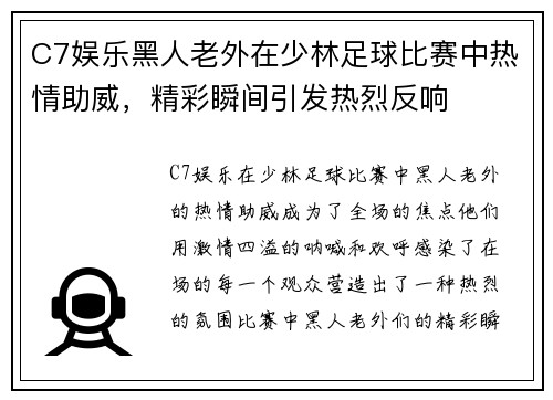 C7娱乐黑人老外在少林足球比赛中热情助威，精彩瞬间引发热烈反响