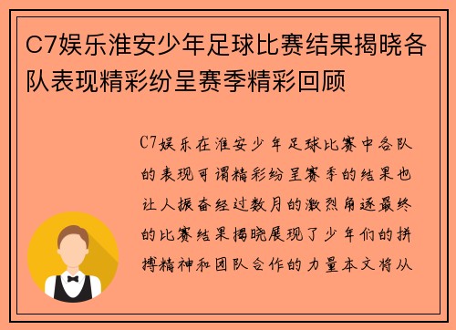 C7娱乐淮安少年足球比赛结果揭晓各队表现精彩纷呈赛季精彩回顾