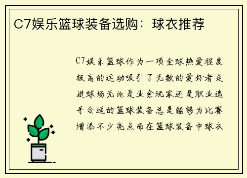C7娱乐篮球装备选购：球衣推荐