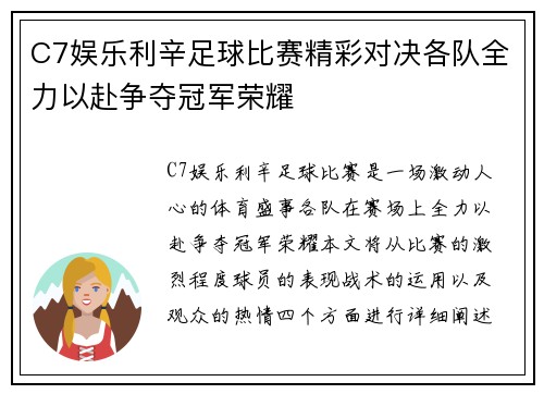 C7娱乐利辛足球比赛精彩对决各队全力以赴争夺冠军荣耀