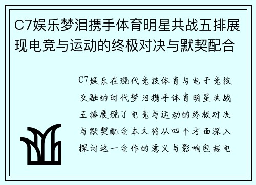 C7娱乐梦泪携手体育明星共战五排展现电竞与运动的终极对决与默契配合