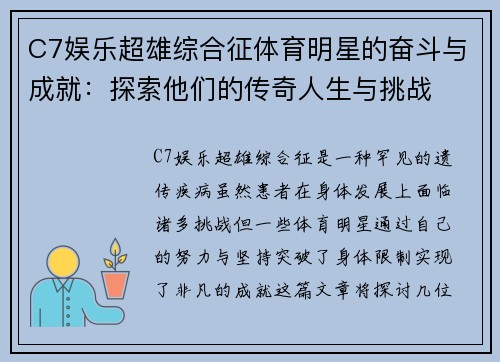 C7娱乐超雄综合征体育明星的奋斗与成就：探索他们的传奇人生与挑战