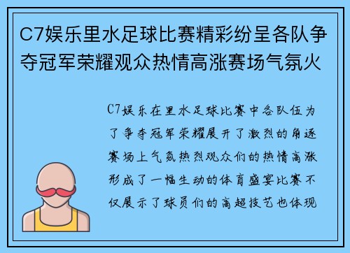C7娱乐里水足球比赛精彩纷呈各队争夺冠军荣耀观众热情高涨赛场气氛火爆