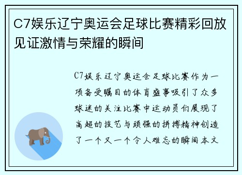 C7娱乐辽宁奥运会足球比赛精彩回放见证激情与荣耀的瞬间