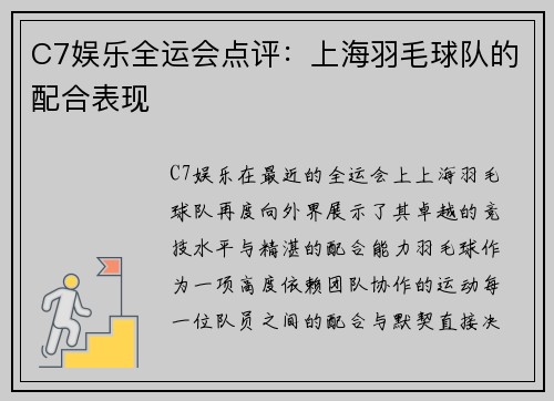 C7娱乐全运会点评：上海羽毛球队的配合表现
