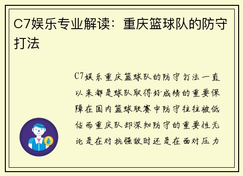 C7娱乐专业解读：重庆篮球队的防守打法