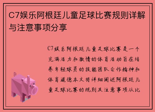 C7娱乐阿根廷儿童足球比赛规则详解与注意事项分享