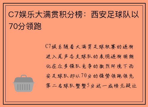 C7娱乐大满贯积分榜：西安足球队以70分领跑