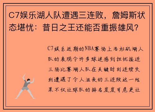 C7娱乐湖人队遭遇三连败，詹姆斯状态堪忧：昔日之王还能否重振雄风？