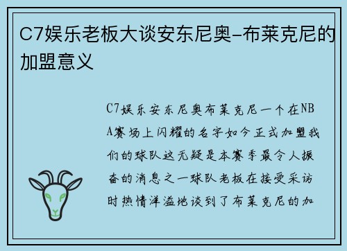 C7娱乐老板大谈安东尼奥-布莱克尼的加盟意义