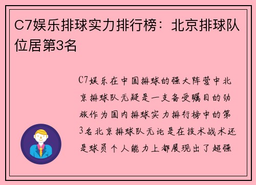 C7娱乐排球实力排行榜：北京排球队位居第3名