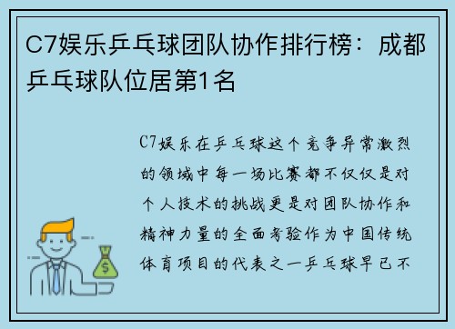 C7娱乐乒乓球团队协作排行榜：成都乒乓球队位居第1名