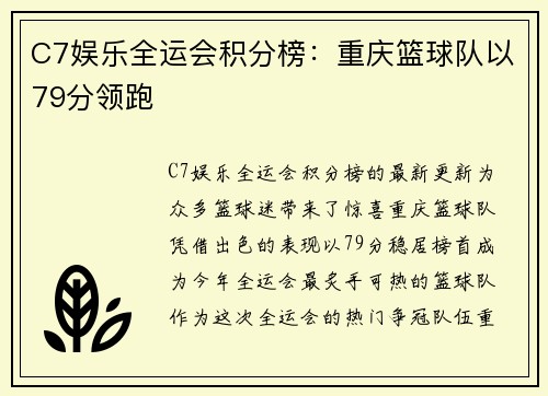 C7娱乐全运会积分榜：重庆篮球队以79分领跑