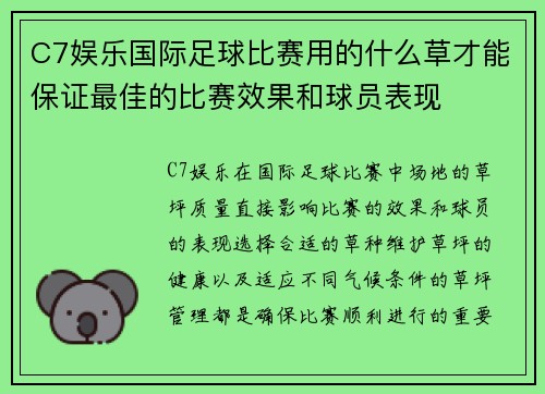 C7娱乐国际足球比赛用的什么草才能保证最佳的比赛效果和球员表现
