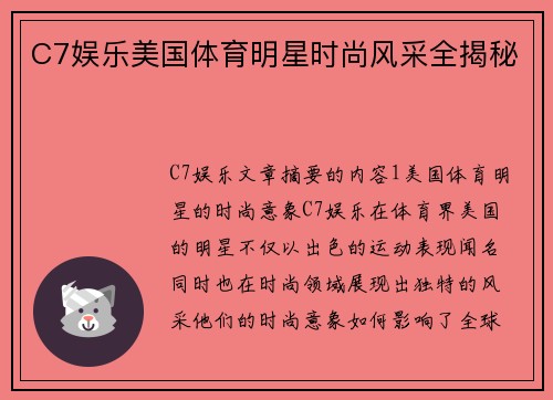 C7娱乐美国体育明星时尚风采全揭秘
