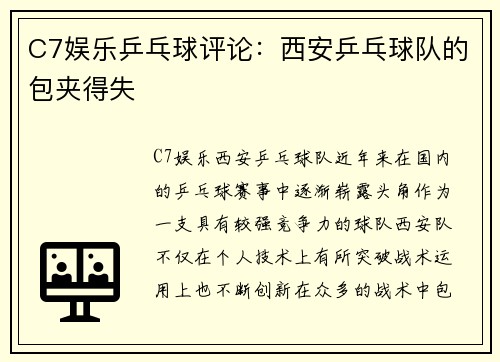 C7娱乐乒乓球评论：西安乒乓球队的包夹得失