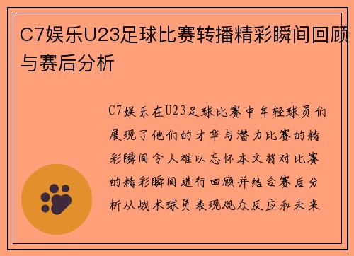 C7娱乐U23足球比赛转播精彩瞬间回顾与赛后分析