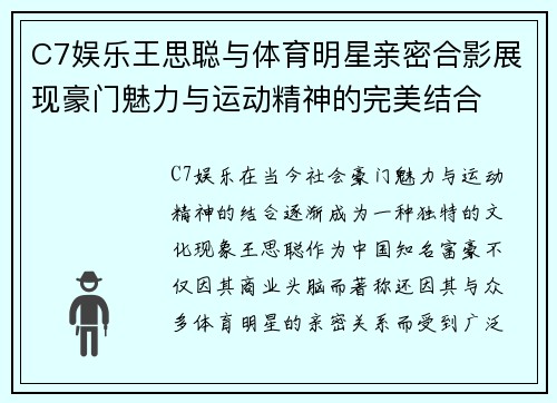 C7娱乐王思聪与体育明星亲密合影展现豪门魅力与运动精神的完美结合
