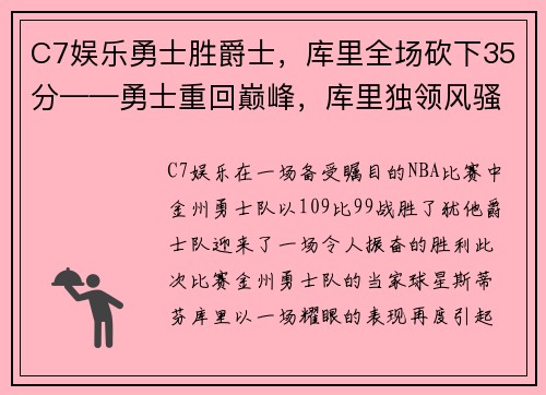 C7娱乐勇士胜爵士，库里全场砍下35分——勇士重回巅峰，库里独领风骚