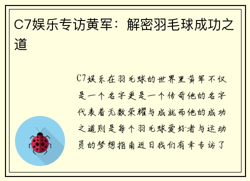 C7娱乐专访黄军：解密羽毛球成功之道