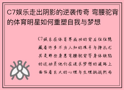 C7娱乐走出阴影的逆袭传奇 弯腰驼背的体育明星如何重塑自我与梦想