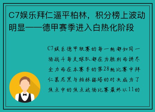 C7娱乐拜仁逼平柏林，积分榜上波动明显——德甲赛季进入白热化阶段