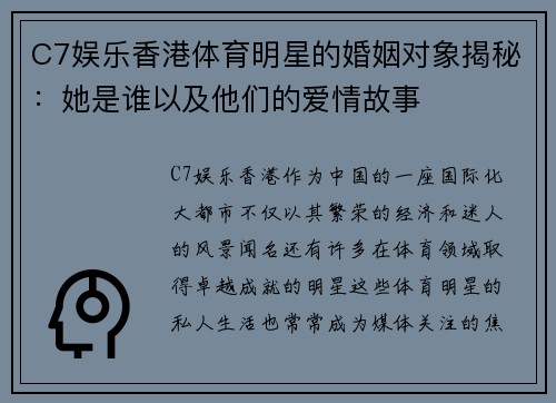 C7娱乐香港体育明星的婚姻对象揭秘：她是谁以及他们的爱情故事