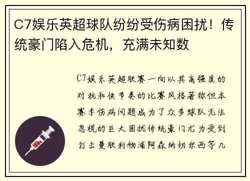 C7娱乐英超球队纷纷受伤病困扰！传统豪门陷入危机，充满未知数