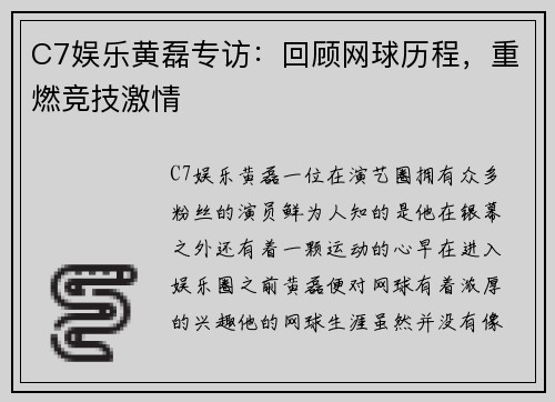 C7娱乐黄磊专访：回顾网球历程，重燃竞技激情
